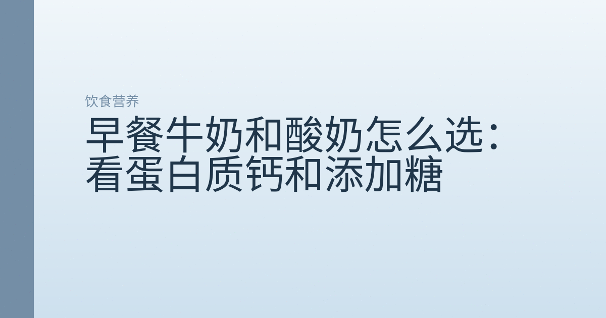 早餐牛奶和酸奶怎么选:看蛋白质钙和添加糖