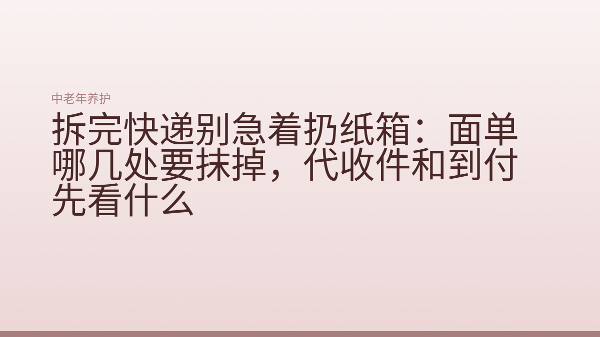 拆完快递别急着扔纸箱：面单哪几处要抹掉，代收件和到付先看什么