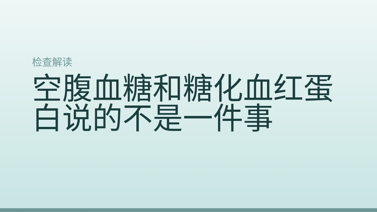 空腹血糖和糖化血红蛋白说的不是一件事