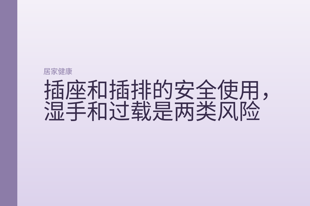插座和插排的安全使用，湿手和过载是两类风险
