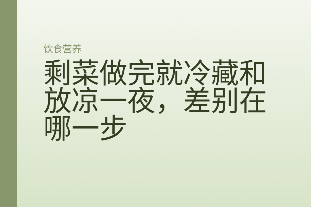 剩菜做完就冷藏和放凉一夜，差别在哪一步