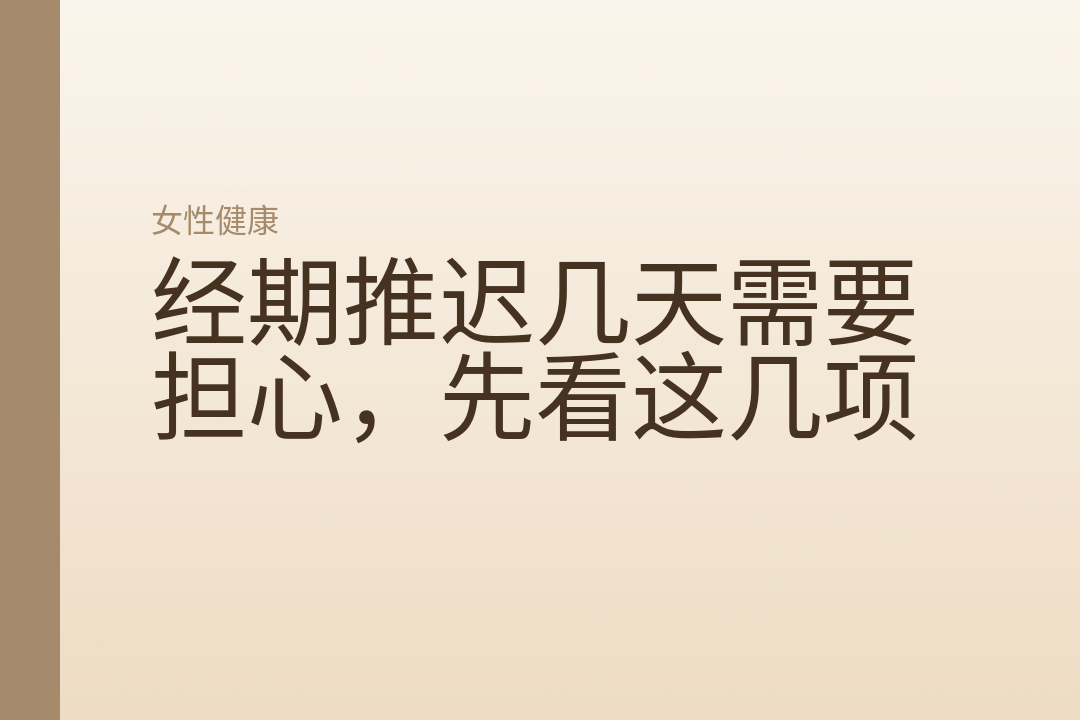经期推迟几天需要担心，先看这几项