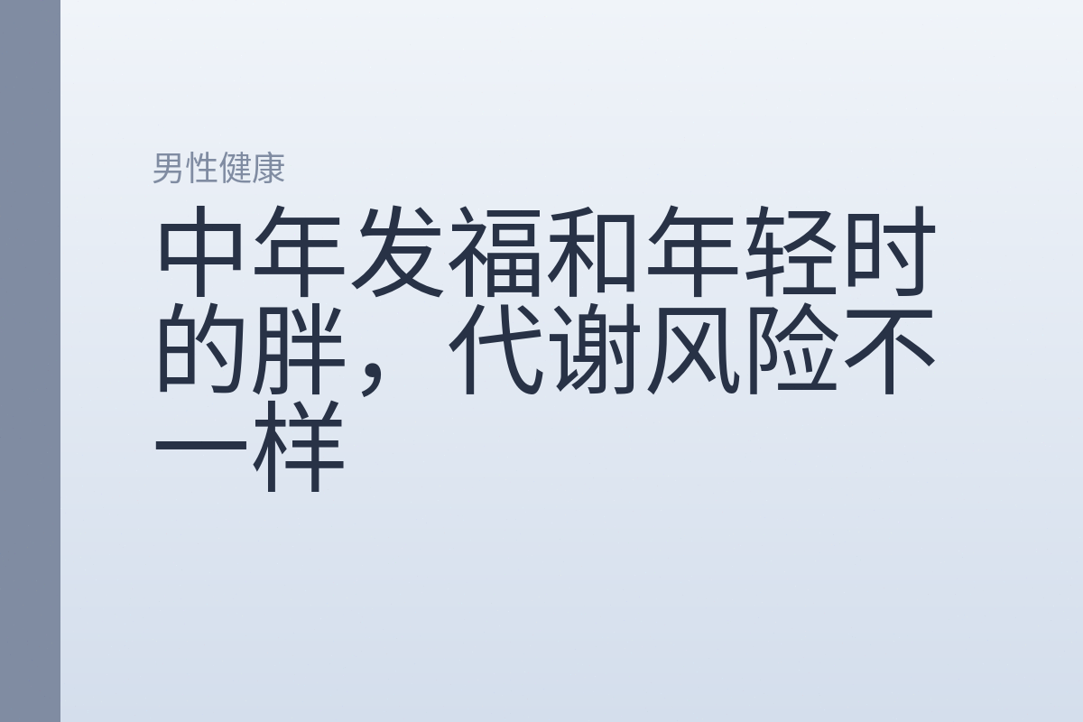 中年发福和年轻时的胖，代谢风险不一样