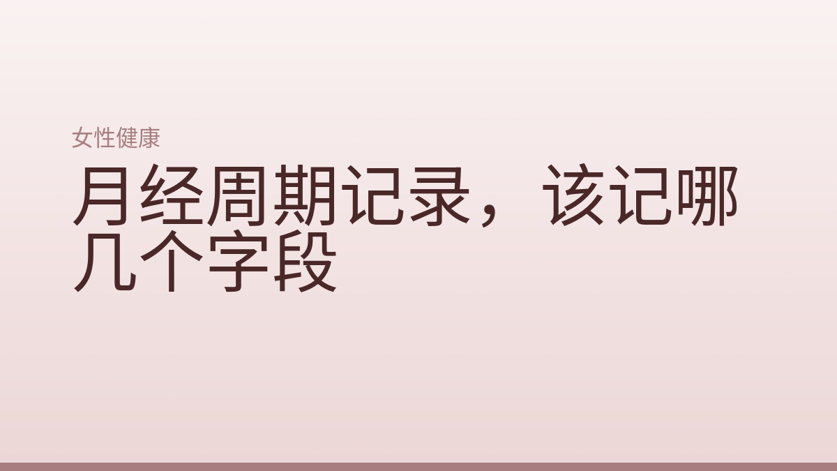 月经周期记录，该记哪几个字段