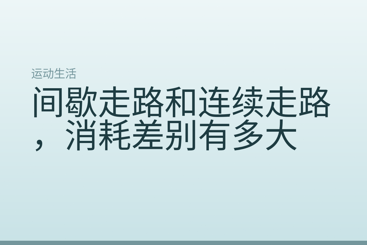 间歇走路和连续走路，消耗差别有多大