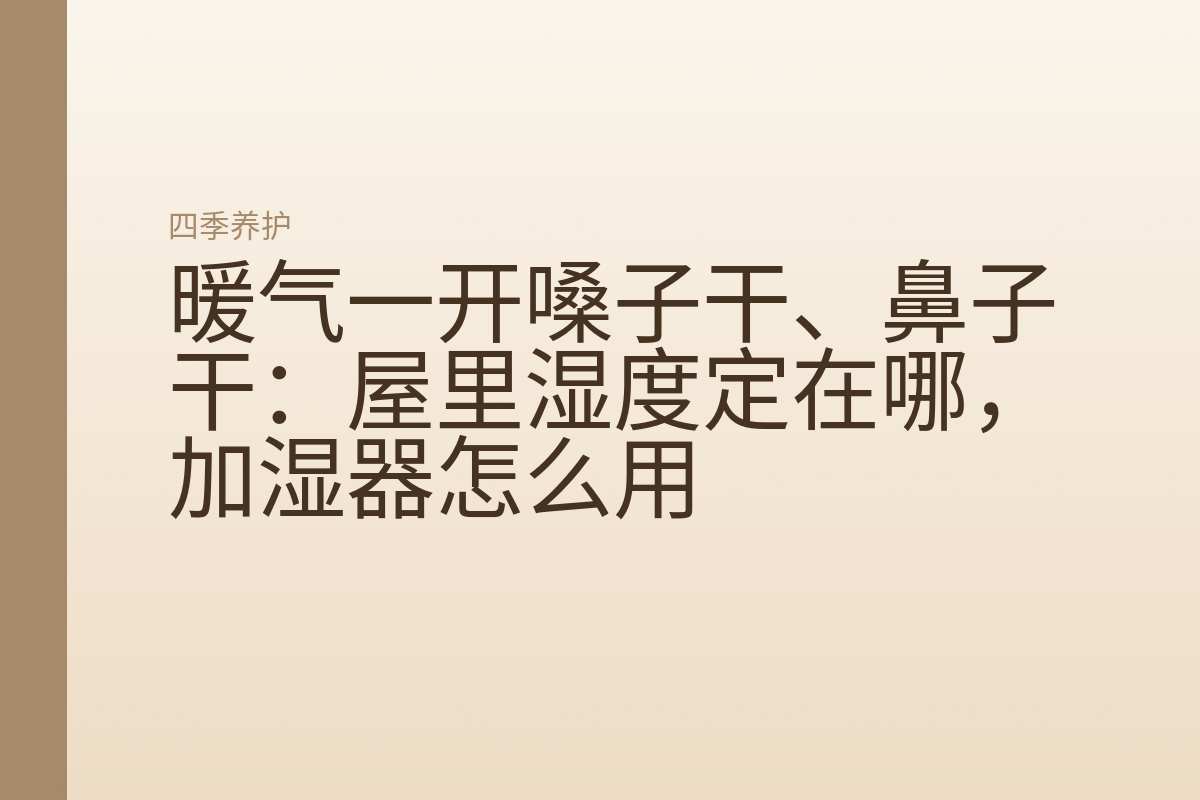 暖气一开嗓子干、鼻子干:屋里湿度定在哪,加湿器怎么用