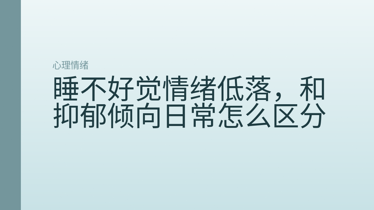 睡不好觉情绪低落，和抑郁倾向日常怎么区分