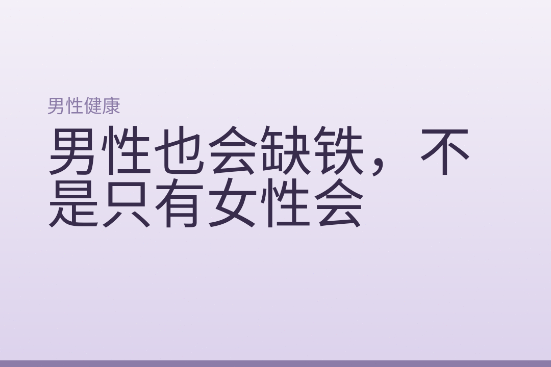 男性也会缺铁，不是只有女性会