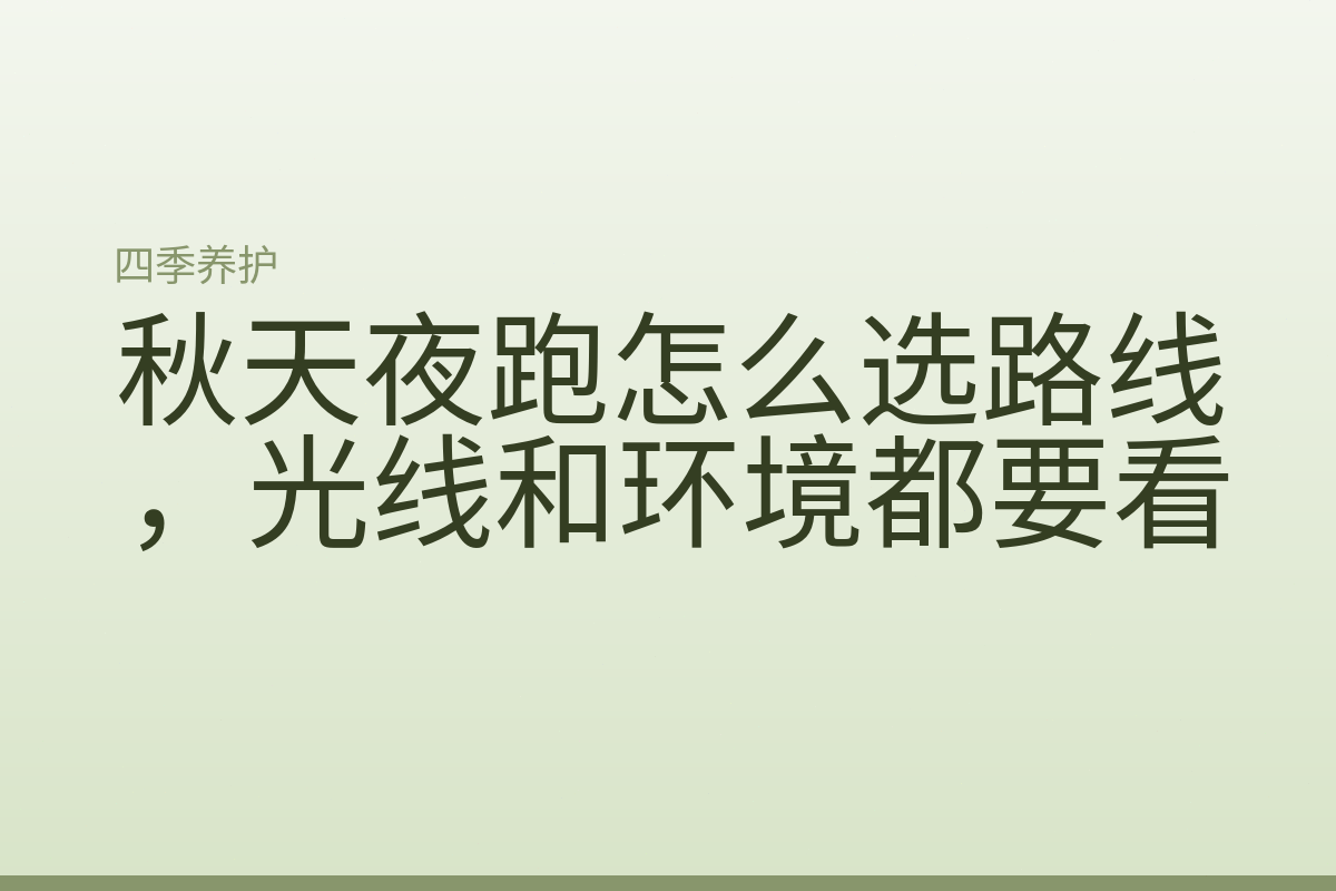秋天夜跑怎么选路线，光线和环境都要看