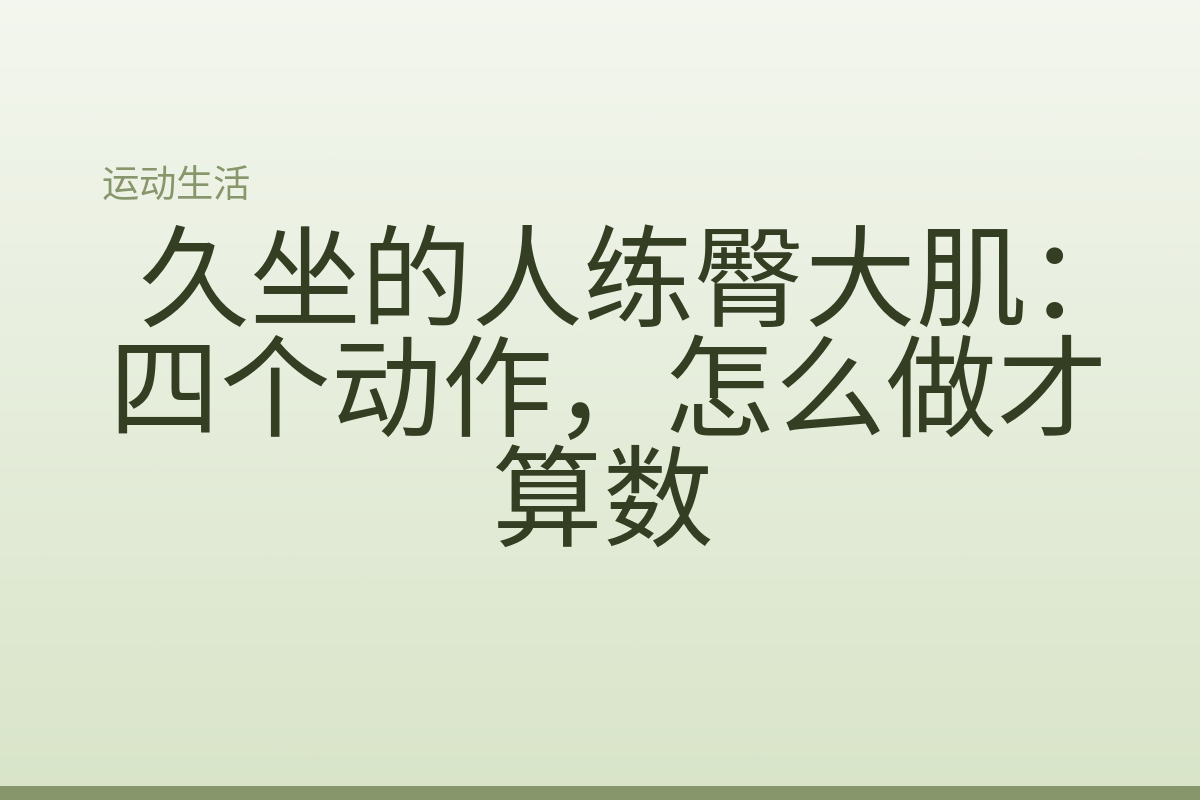 久坐的人练臀大肌:四个动作,怎么做才算数