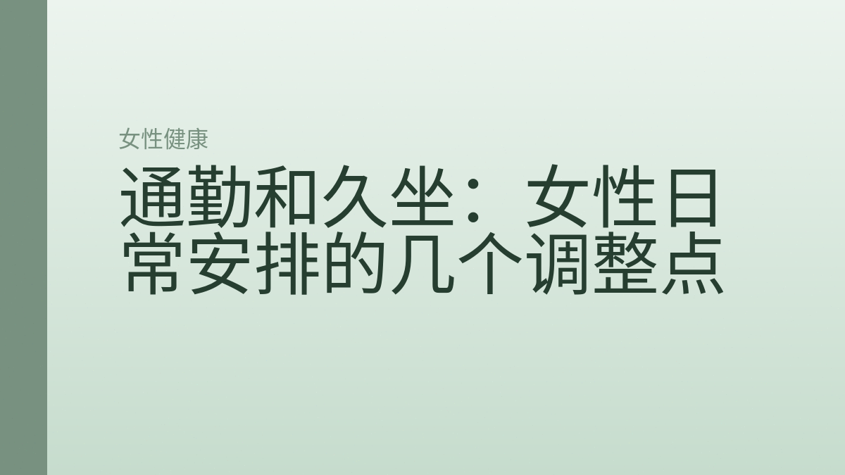 通勤和久坐：女性日常安排的几个调整点