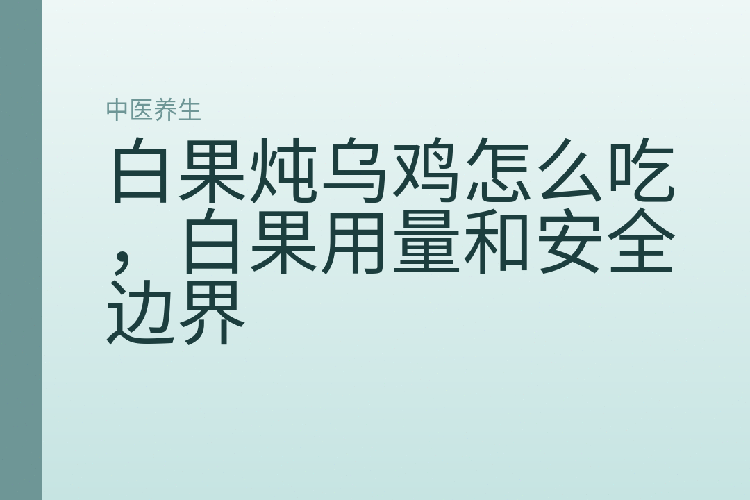 白果炖乌鸡怎么吃，白果用量和安全边界