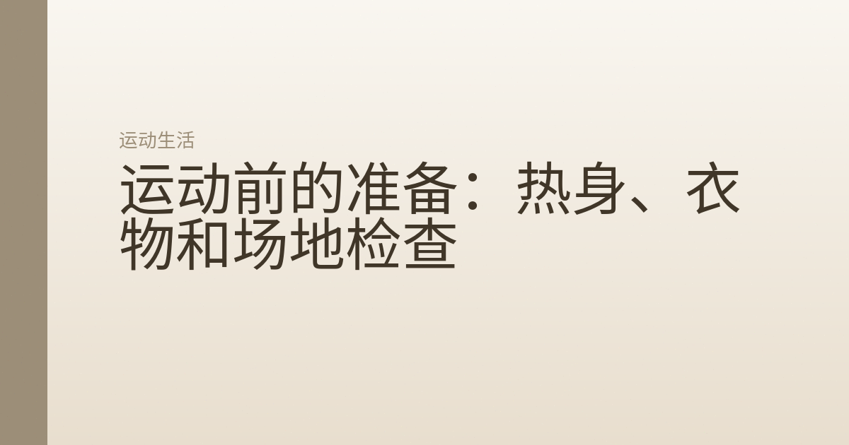 运动前的准备：热身、衣物和场地检查