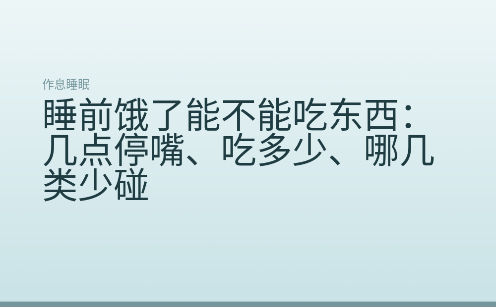 睡前饿了能不能吃东西:几点停嘴、吃多少、哪几类少碰