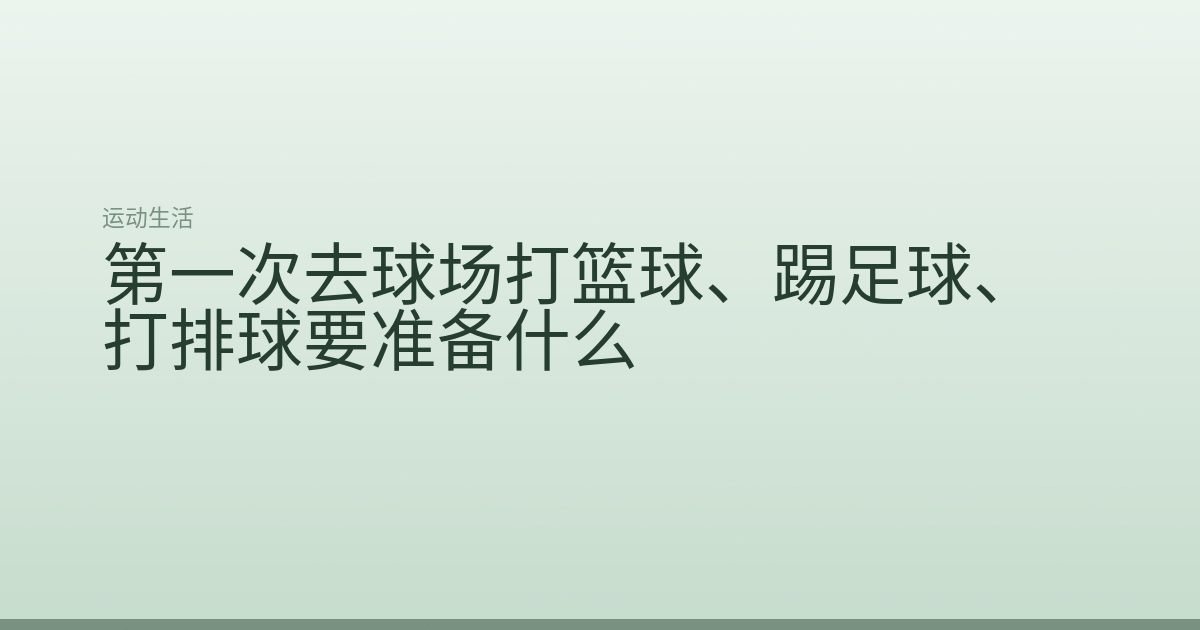 第一次去球场打篮球、踢足球、打排球要准备什么