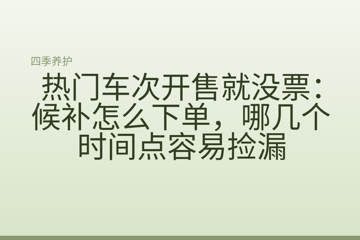 热门车次开售就没票：候补怎么下单，哪几个时间点容易捡漏