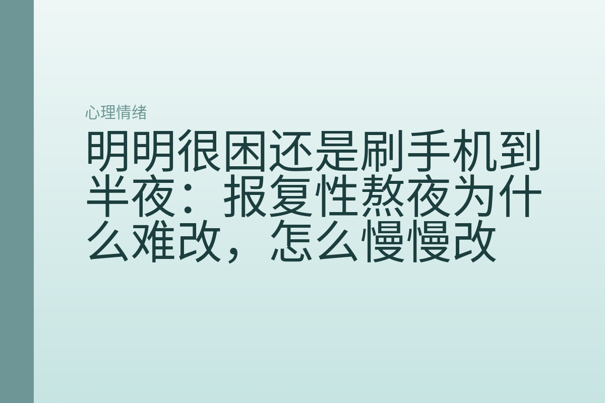 明明很困还是刷手机到半夜：报复性熬夜为什么难改，怎么慢慢改