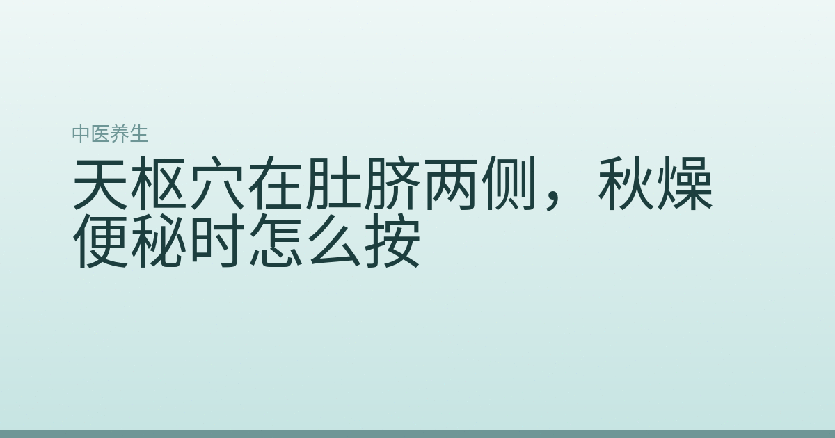 天枢穴在肚脐两侧，秋燥便秘时怎么按