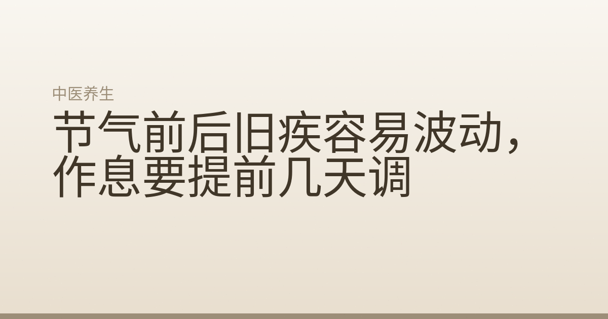 节气前后旧疾容易波动，作息要提前几天调