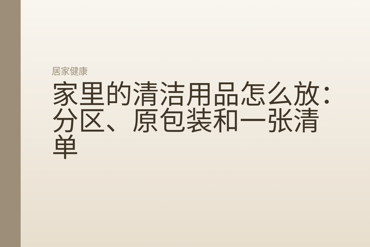 家里的清洁用品怎么放：分区、原包装和一张清单
