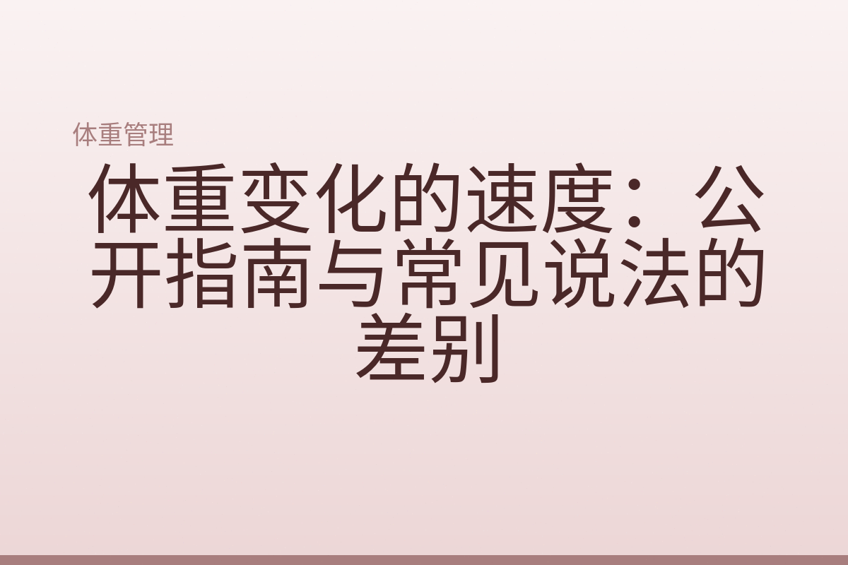 体重变化的速度:公开指南与常见说法的差别