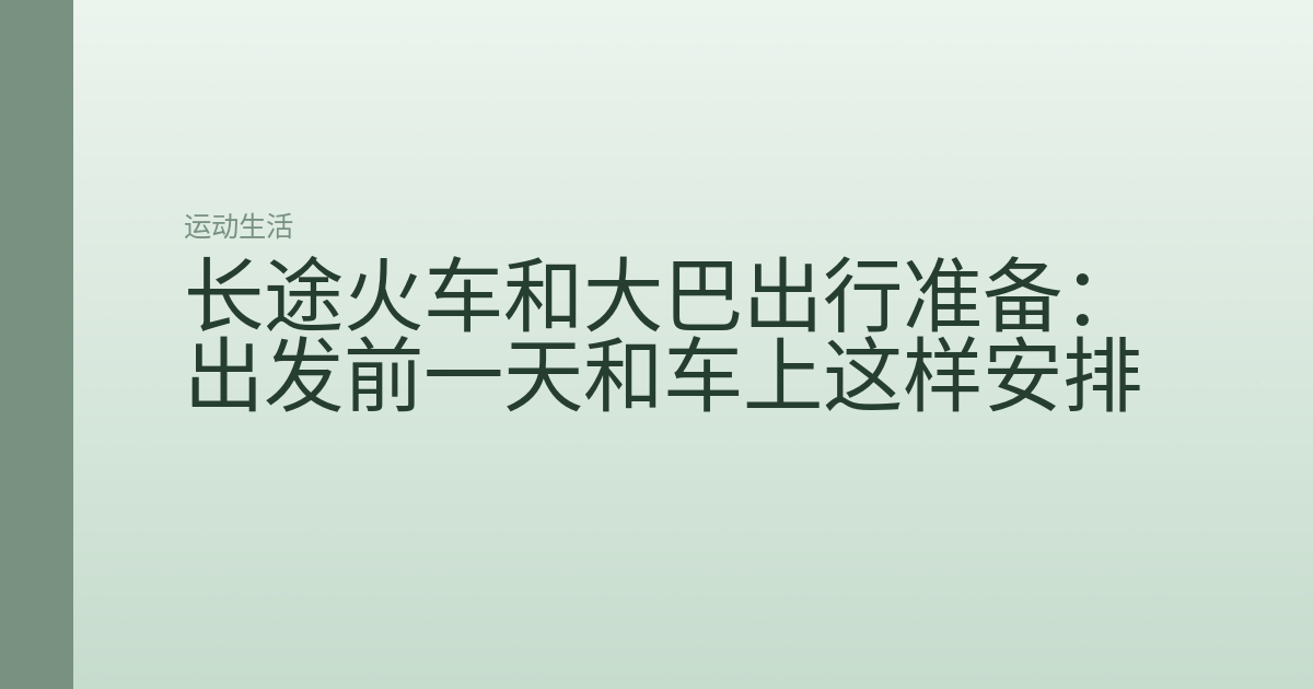 长途火车和大巴出行准备：出发前一天和车上这样安排