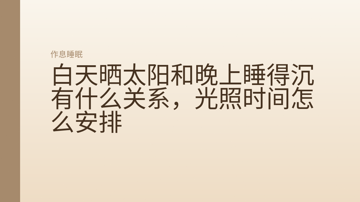 白天晒太阳和晚上睡得沉有什么关系,光照时间怎么安排