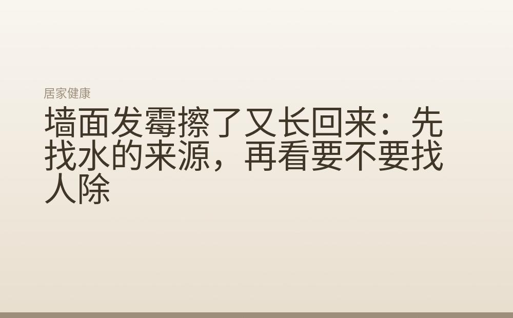墙面发霉擦了又长回来:先找水的来源,再看要不要找人除