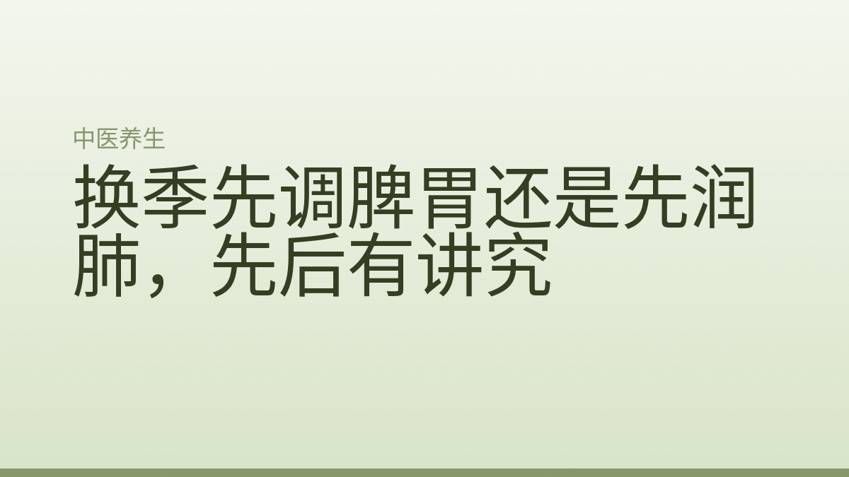 换季先调脾胃还是先润肺，先后有讲究