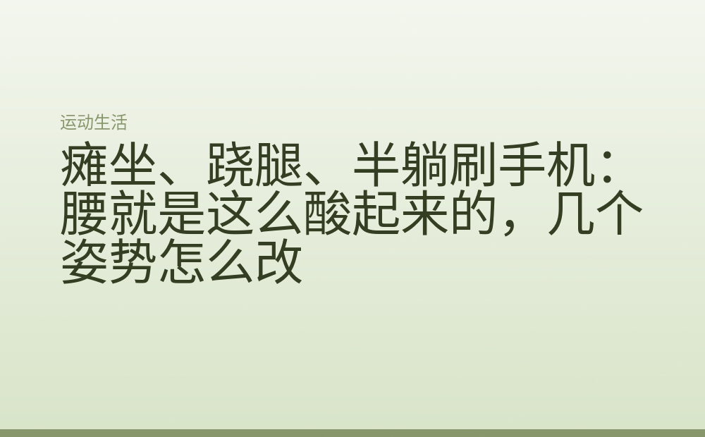 瘫坐、跷腿、半躺刷手机:腰就是这么酸起来的,几个姿势怎么改