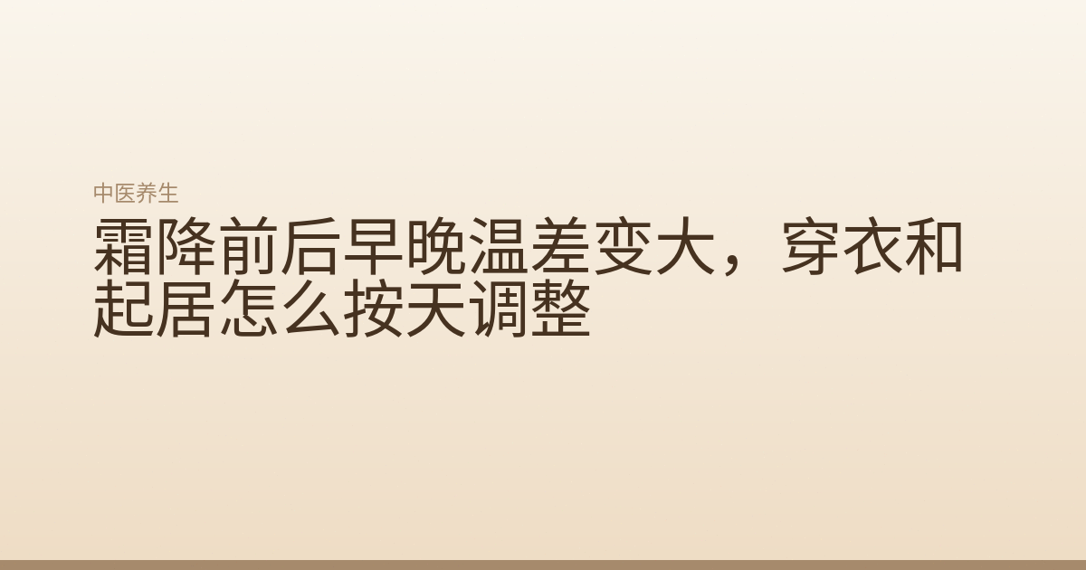 霜降前后早晚温差变大,穿衣和起居怎么按天调整