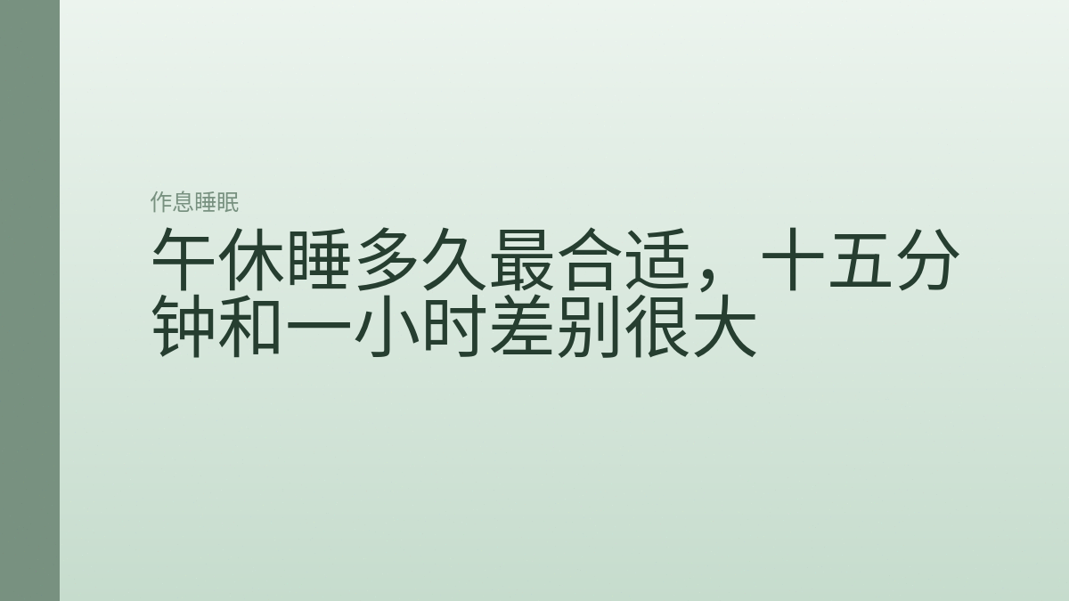 午休睡多久最合适，十五分钟和一小时差别很大