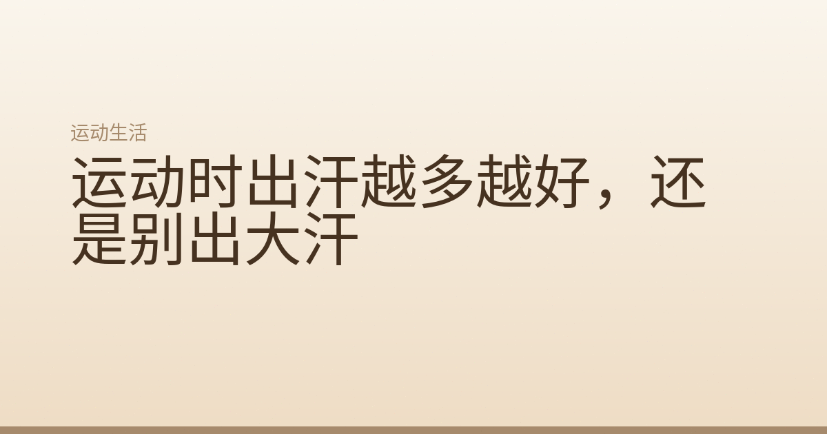 运动时出汗越多越好，还是别出大汗