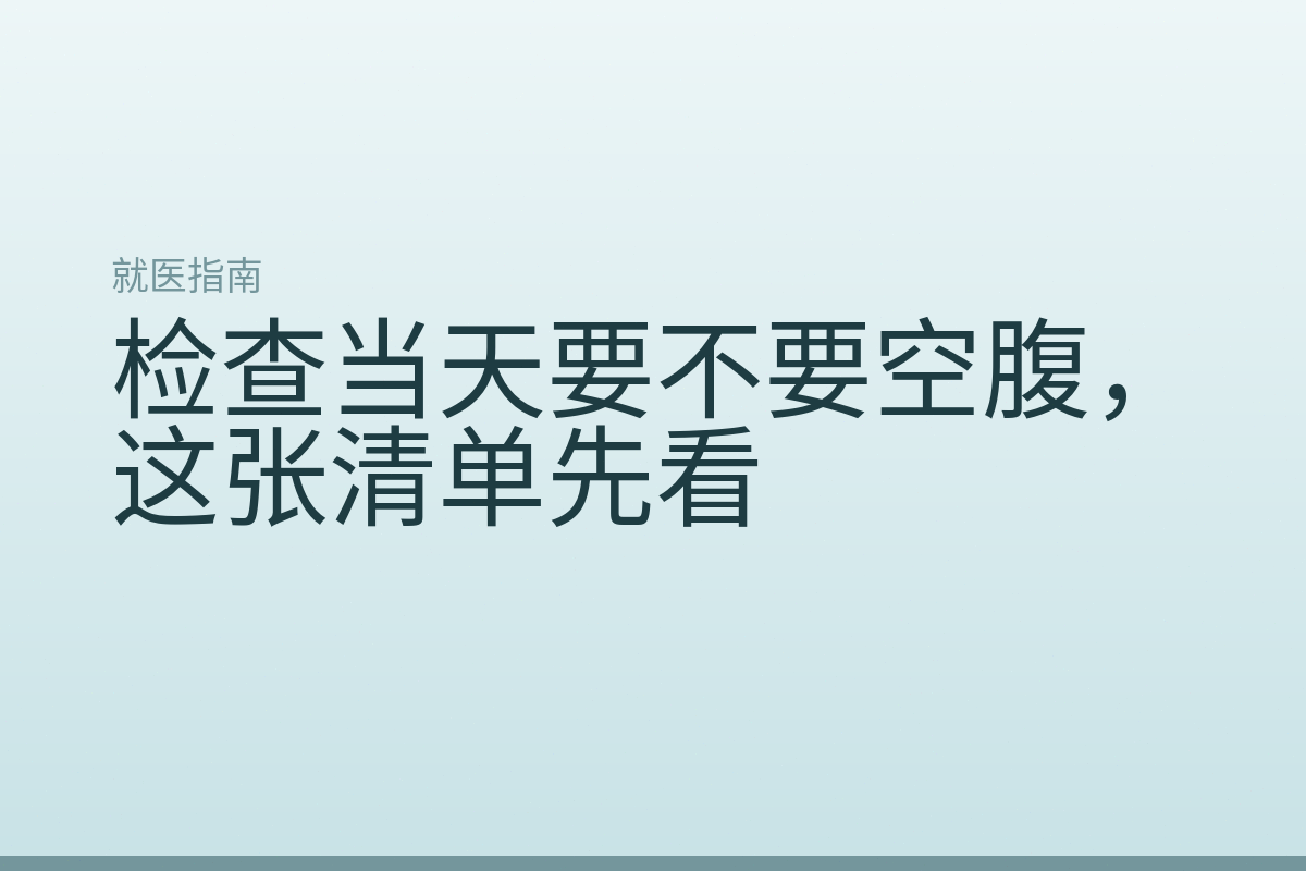 检查当天要不要空腹,这张清单先看