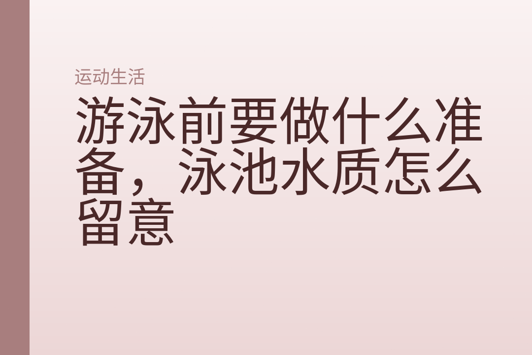 游泳前要做什么准备，泳池水质怎么留意