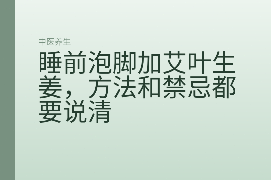 睡前泡脚加艾叶生姜，方法和禁忌都要说清