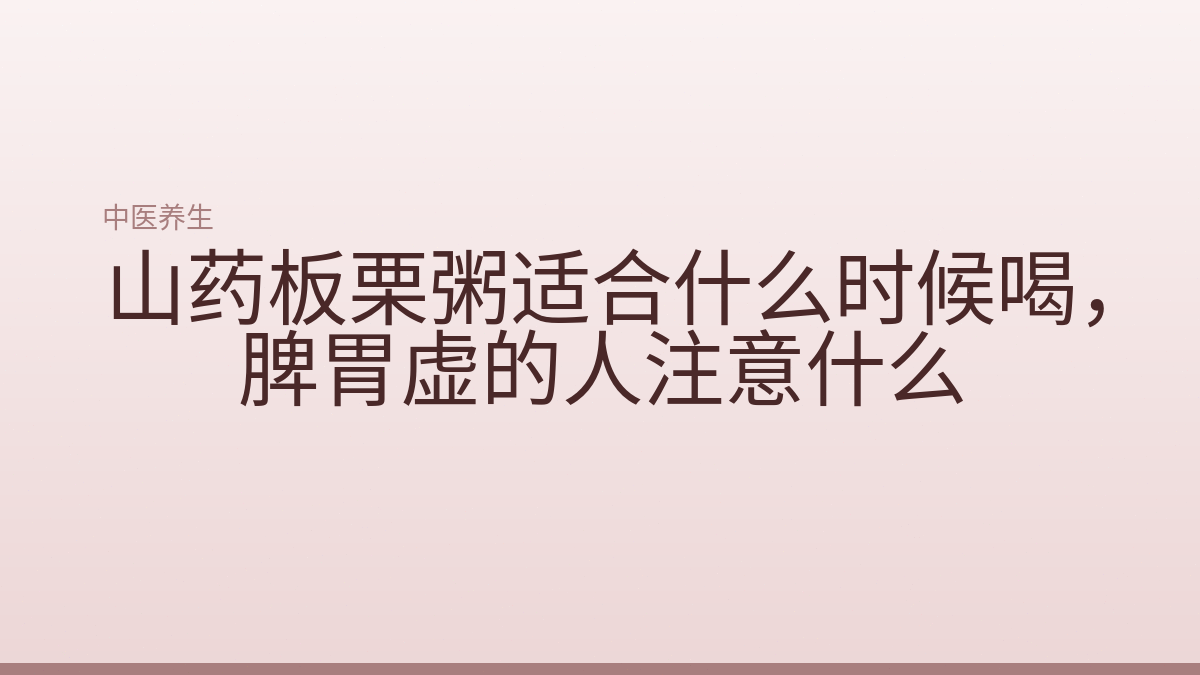 山药板栗粥适合什么时候喝，脾胃虚的人注意什么