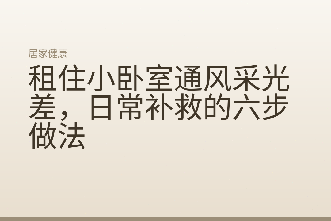 租住小卧室通风采光差，日常补救的六步做法