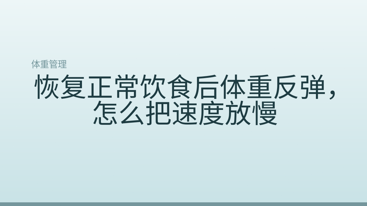 恢复正常饮食后体重反弹,怎么把速度放慢