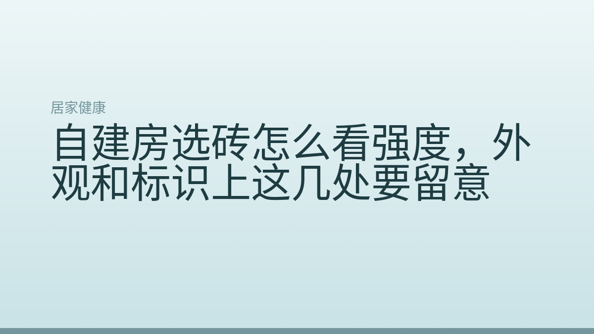 自建房选砖怎么看强度，外观和标识上这几处要留意