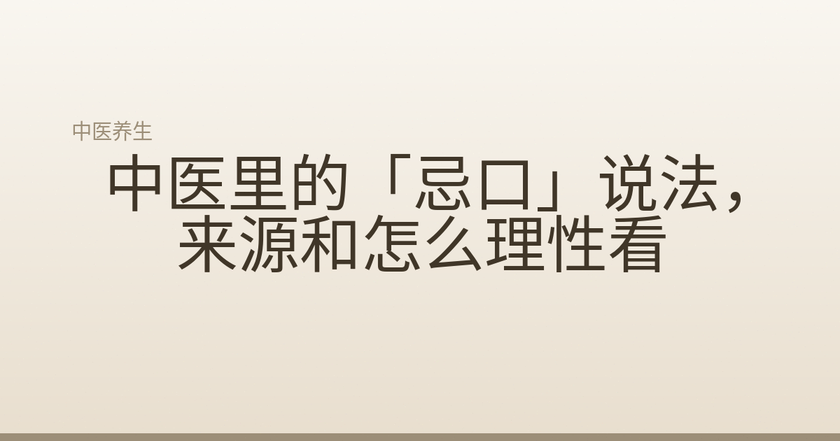 中医里的「忌口」说法，来源和怎么理性看