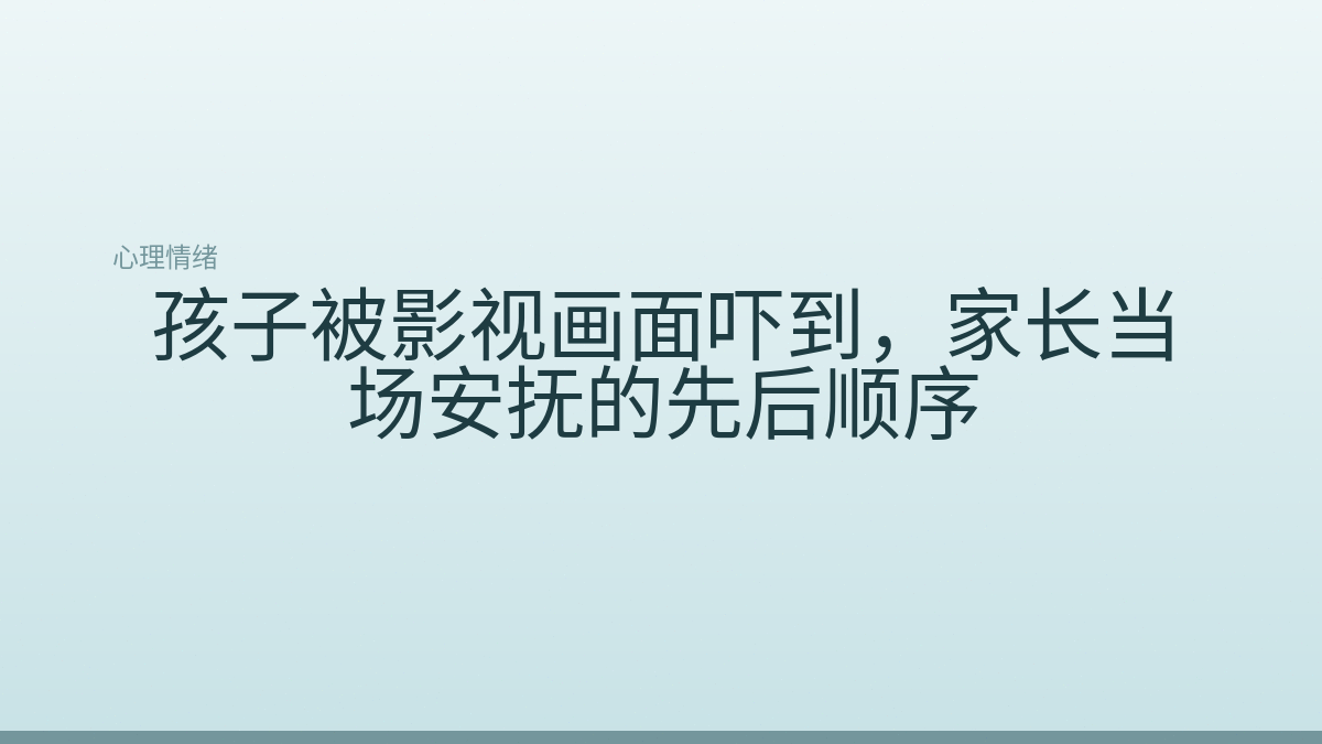 孩子被影视画面吓到，家长当场安抚的先后顺序