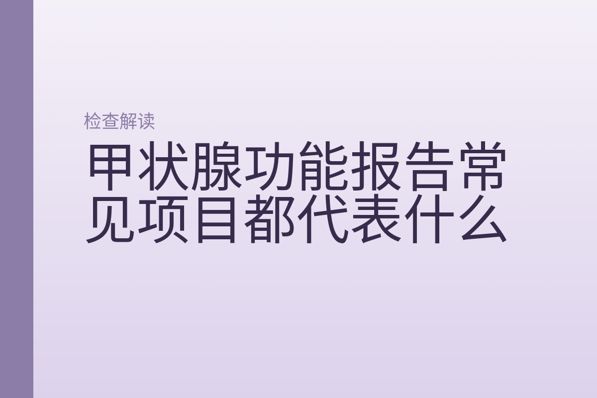 甲状腺功能报告常见项目都代表什么