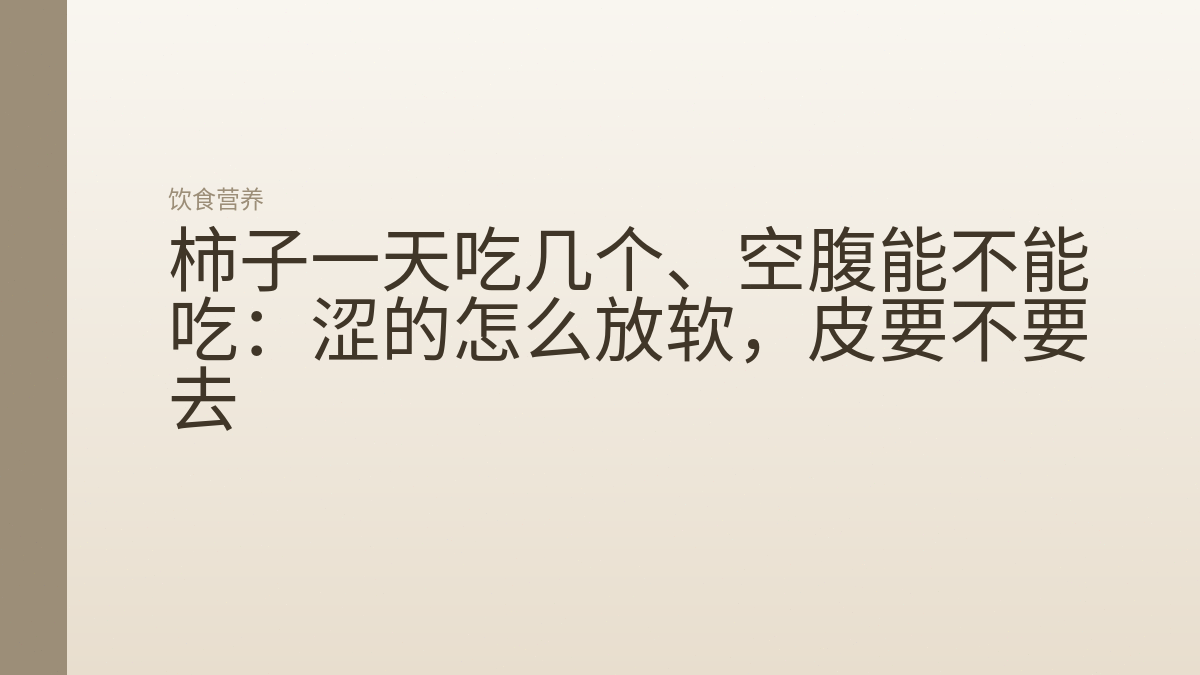 柿子一天吃几个、空腹能不能吃：涩的怎么放软，皮要不要去