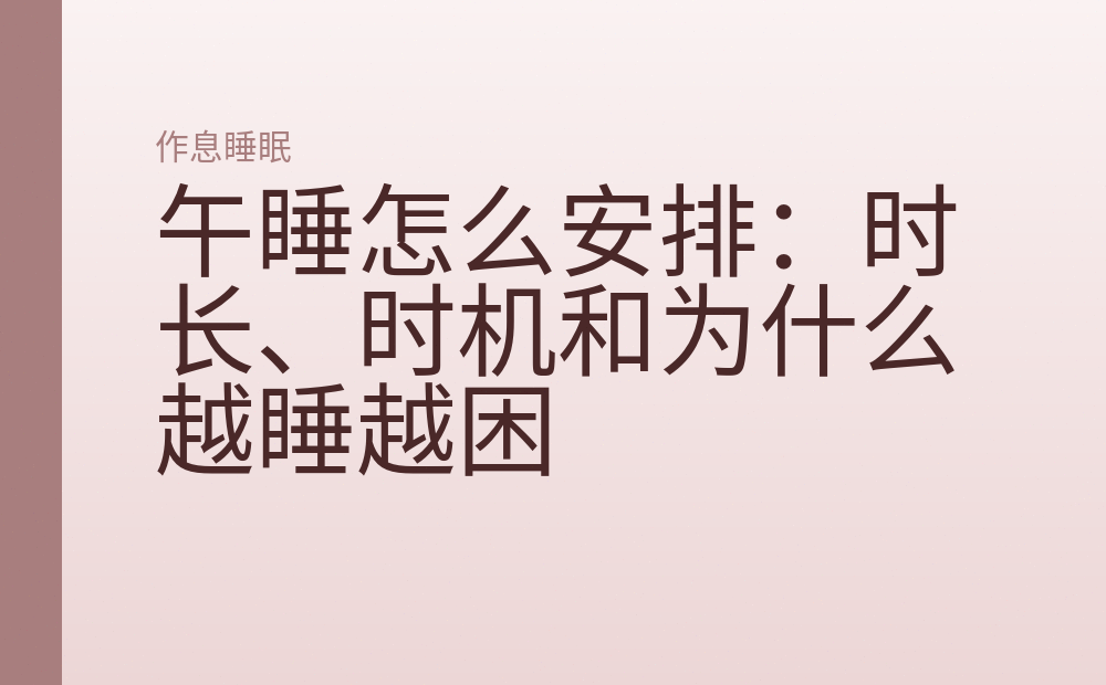 午睡怎么安排:时长、时机和为什么越睡越困
