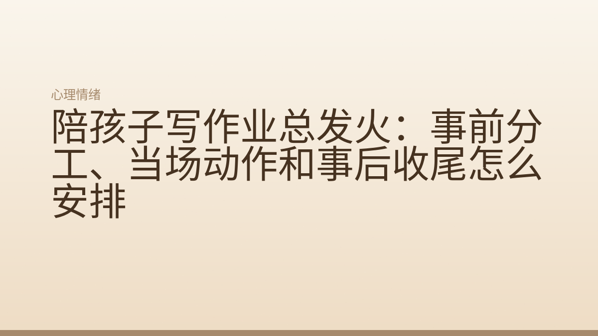 陪孩子写作业总发火：事前分工、当场动作和事后收尾怎么安排