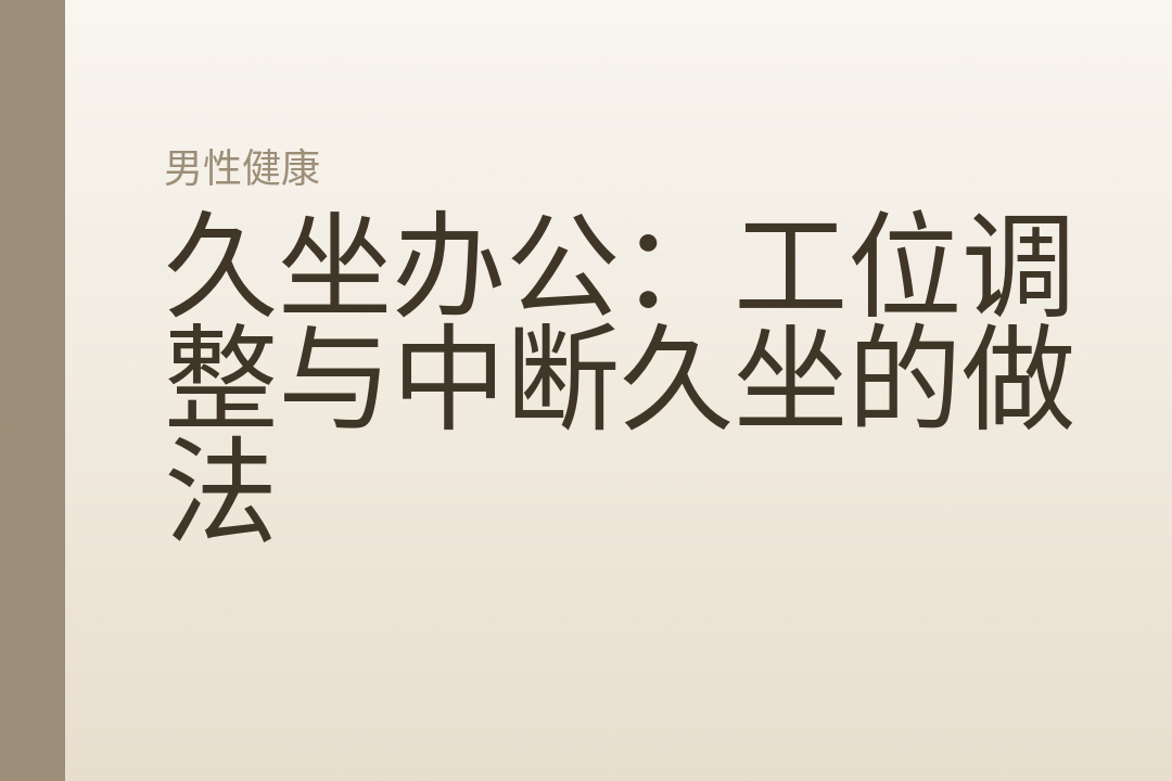 久坐办公:工位调整与中断久坐的做法