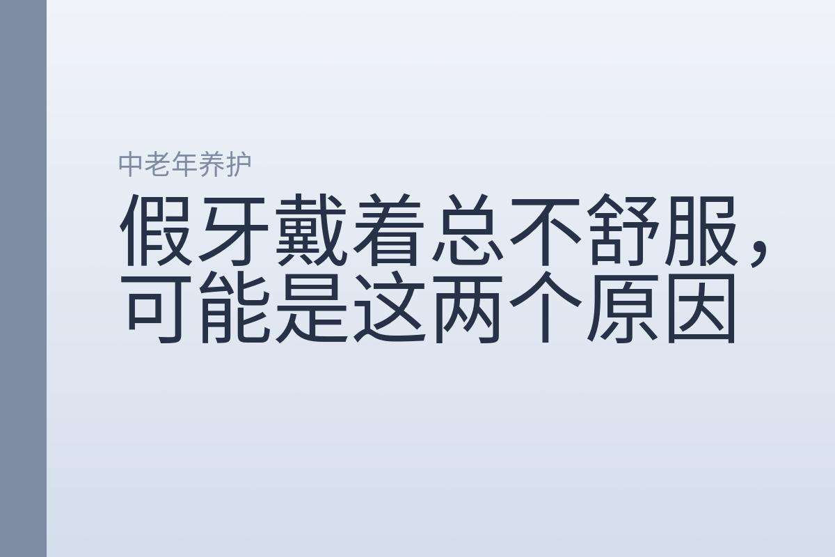 假牙戴着总不舒服，可能是这两个原因