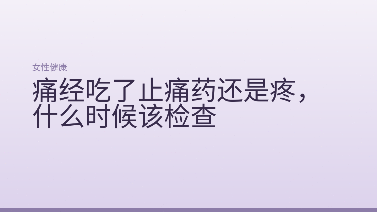 痛经吃了止痛药还是疼,什么时候该检查