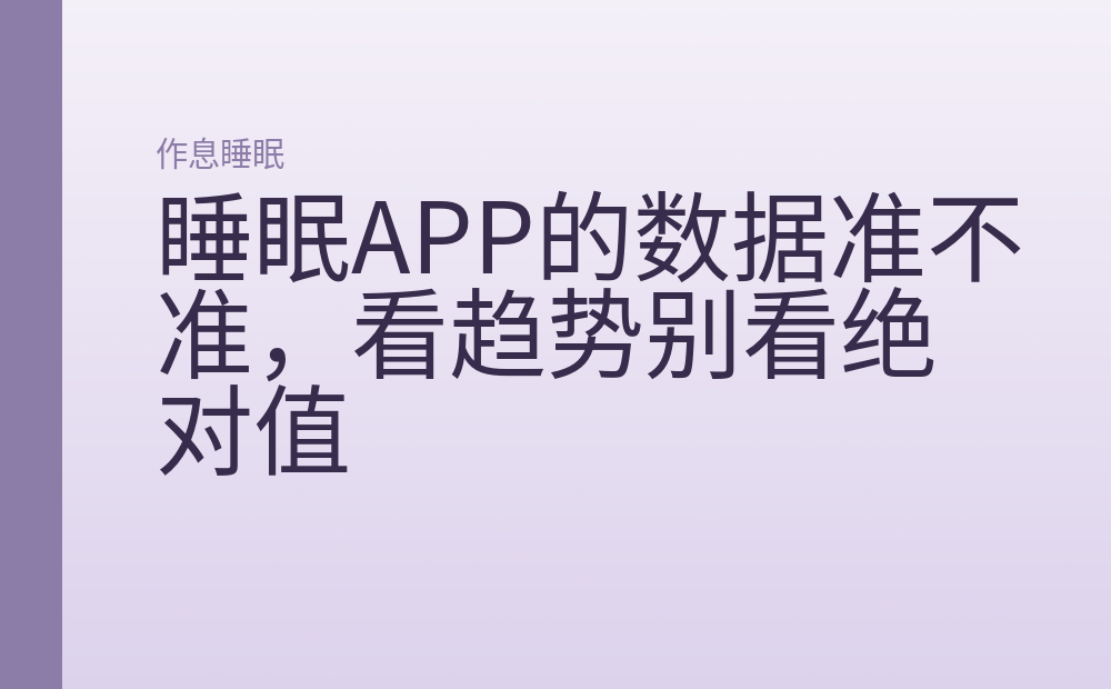 睡眠APP的数据准不准,看趋势别看绝对值